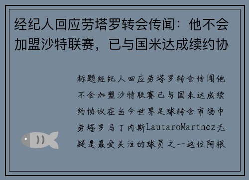 经纪人回应劳塔罗转会传闻：他不会加盟沙特联赛，已与国米达成续约协议