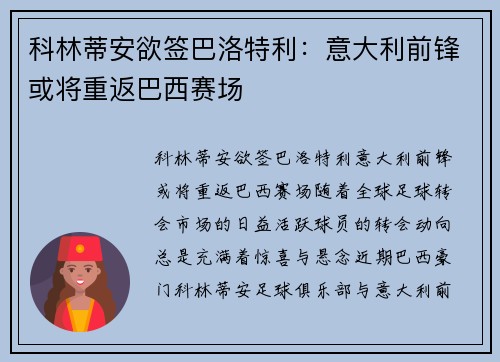 科林蒂安欲签巴洛特利：意大利前锋或将重返巴西赛场