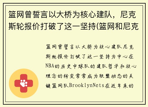 篮网曾誓言以大桥为核心建队，尼克斯轮报价打破了这一坚持(篮网和尼克斯是一个城市吗)