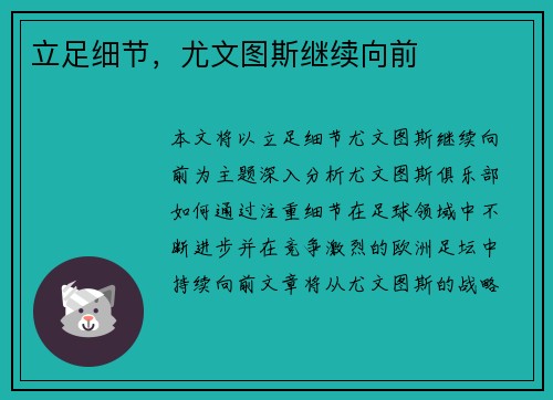 立足细节，尤文图斯继续向前