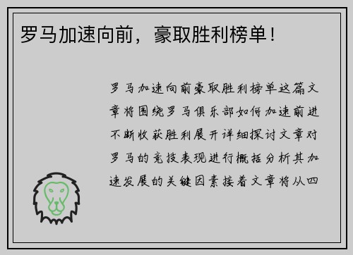 罗马加速向前，豪取胜利榜单！