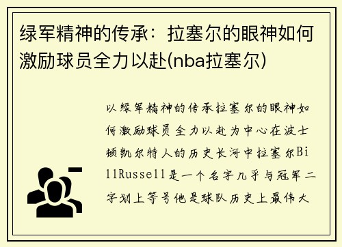 绿军精神的传承：拉塞尔的眼神如何激励球员全力以赴(nba拉塞尔)