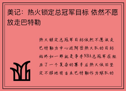美记：热火锁定总冠军目标 依然不愿放走巴特勒