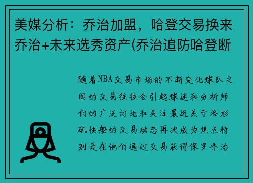 美媒分析：乔治加盟，哈登交易换来乔治+未来选秀资产(乔治追防哈登断脚)