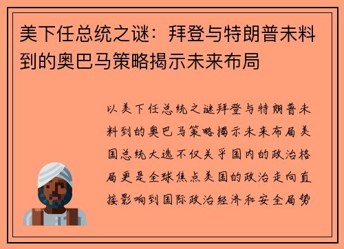 美下任总统之谜：拜登与特朗普未料到的奥巴马策略揭示未来布局