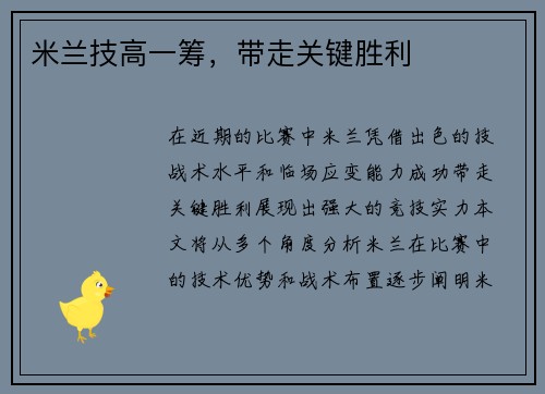 米兰技高一筹，带走关键胜利