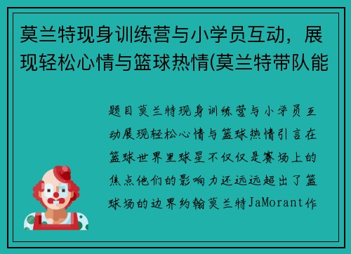 莫兰特现身训练营与小学员互动，展现轻松心情与篮球热情(莫兰特带队能力)
