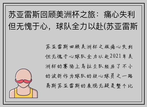 苏亚雷斯回顾美洲杯之旅：痛心失利但无愧于心，球队全力以赴(苏亚雷斯和球迷)