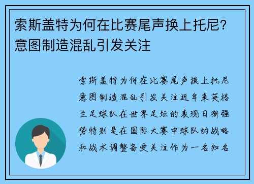 索斯盖特为何在比赛尾声换上托尼？意图制造混乱引发关注