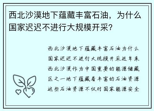 西北沙漠地下蕴藏丰富石油，为什么国家迟迟不进行大规模开采？