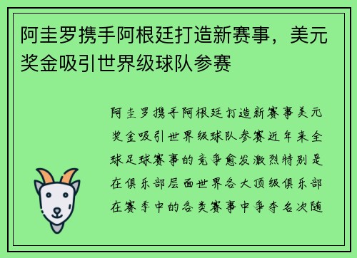 阿圭罗携手阿根廷打造新赛事，美元奖金吸引世界级球队参赛