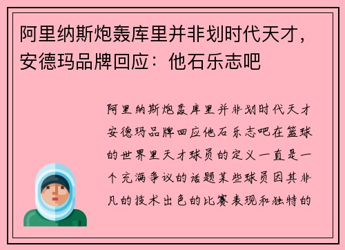 阿里纳斯炮轰库里并非划时代天才，安德玛品牌回应：他石乐志吧