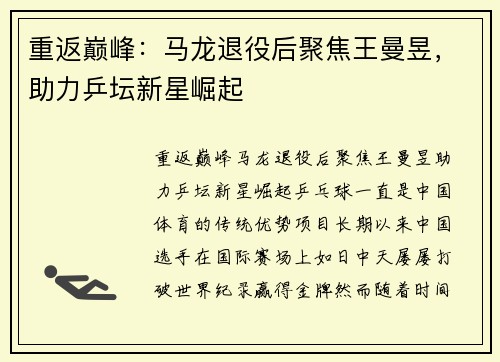 重返巅峰：马龙退役后聚焦王曼昱，助力乒坛新星崛起