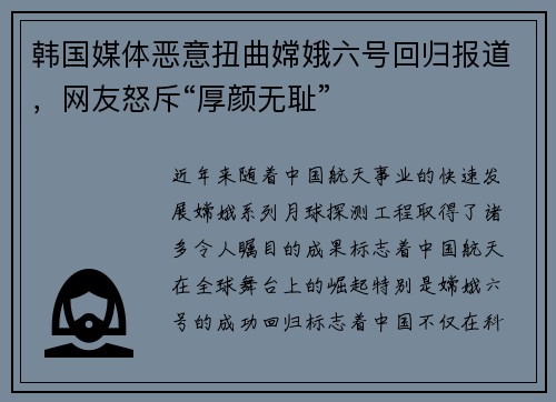 韩国媒体恶意扭曲嫦娥六号回归报道，网友怒斥“厚颜无耻”