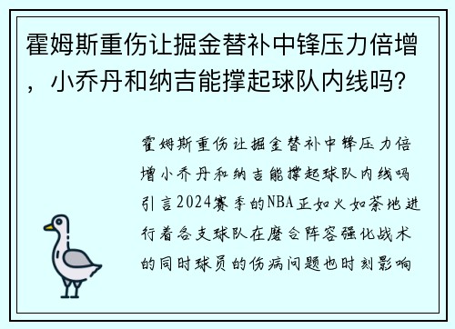霍姆斯重伤让掘金替补中锋压力倍增，小乔丹和纳吉能撑起球队内线吗？