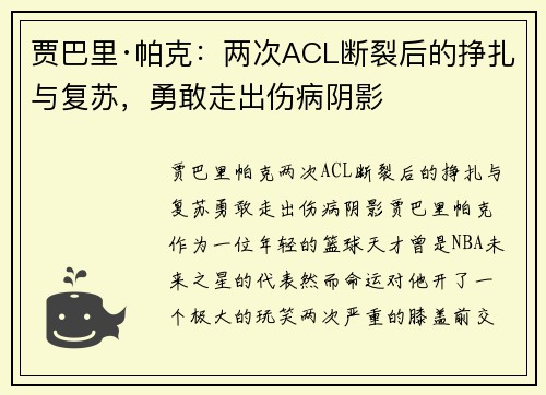 贾巴里·帕克：两次ACL断裂后的挣扎与复苏，勇敢走出伤病阴影