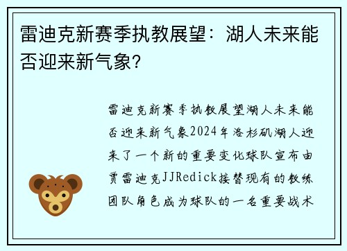 雷迪克新赛季执教展望：湖人未来能否迎来新气象？