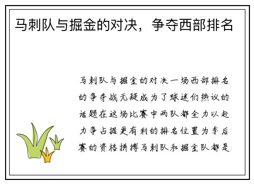 马刺队与掘金的对决，争夺西部排名