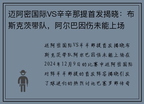迈阿密国际VS辛辛那提首发揭晓：布斯克茨带队，阿尔巴因伤未能上场