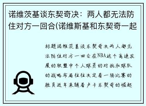 诺维茨基谈东契奇决：两人都无法防住对方一回合(诺维斯基和东契奇一起打过球吗)