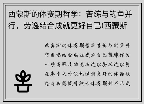 西蒙斯的休赛期哲学：苦练与钓鱼并行，劳逸结合成就更好自己(西蒙斯 续约)