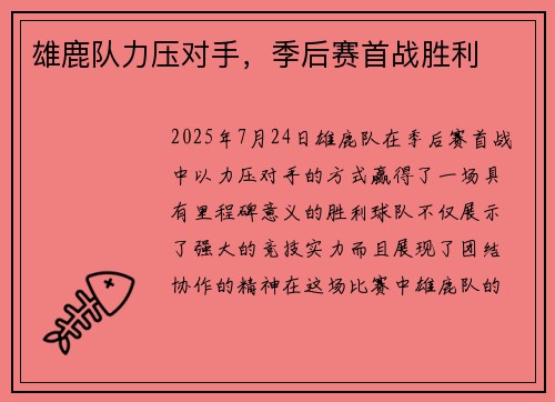 雄鹿队力压对手，季后赛首战胜利