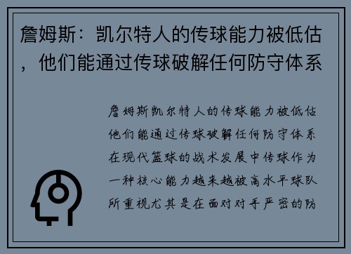 詹姆斯：凯尔特人的传球能力被低估，他们能通过传球破解任何防守体系