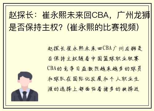 赵探长：崔永熙未来回CBA，广州龙狮是否保持主权？(崔永熙的比赛视频)