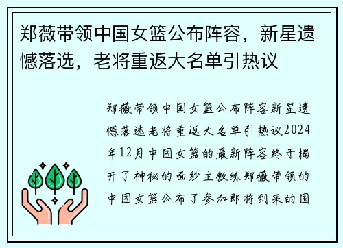 郑薇带领中国女篮公布阵容，新星遗憾落选，老将重返大名单引热议