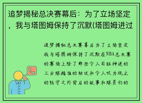 追梦揭秘总决赛幕后：为了立场坚定，我与塔图姆保持了沉默(塔图姆进过总决赛吗)