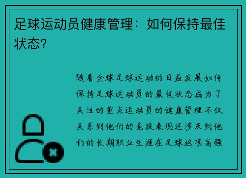 足球运动员健康管理：如何保持最佳状态？