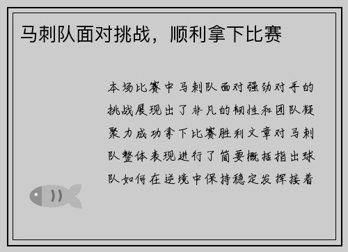 马刺队面对挑战，顺利拿下比赛