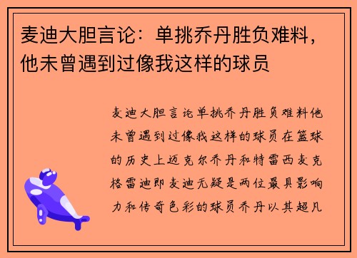 麦迪大胆言论：单挑乔丹胜负难料，他未曾遇到过像我这样的球员