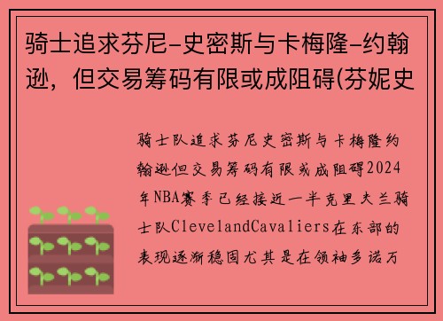 骑士追求芬尼-史密斯与卡梅隆-约翰逊，但交易筹码有限或成阻碍(芬妮史密斯)
