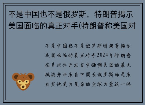不是中国也不是俄罗斯，特朗普揭示美国面临的真正对手(特朗普称美国对中国)