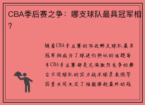CBA季后赛之争：哪支球队最具冠军相？