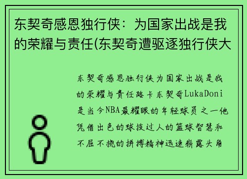 东契奇感恩独行侠：为国家出战是我的荣耀与责任(东契奇遭驱逐独行侠大胜骑士)
