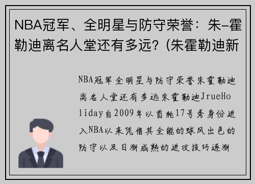 NBA冠军、全明星与防守荣誉：朱-霍勒迪离名人堂还有多远？(朱霍勒迪新合同)