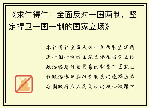 《求仁得仁：全面反对一国两制，坚定捍卫一国一制的国家立场》