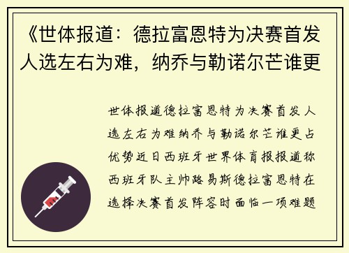 《世体报道：德拉富恩特为决赛首发人选左右为难，纳乔与勒诺尔芒谁更占优势？》