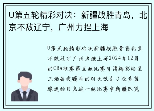 U第五轮精彩对决：新疆战胜青岛，北京不敌辽宁，广州力挫上海