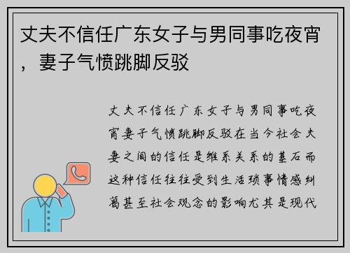 丈夫不信任广东女子与男同事吃夜宵，妻子气愤跳脚反驳