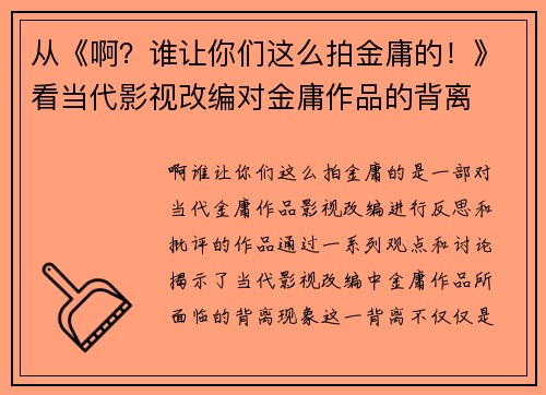 从《啊？谁让你们这么拍金庸的！》看当代影视改编对金庸作品的背离