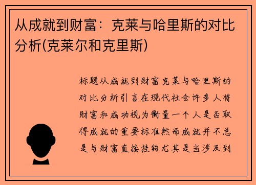 从成就到财富：克莱与哈里斯的对比分析(克莱尔和克里斯)