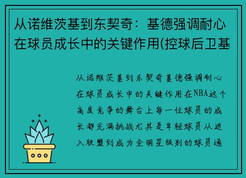 从诺维茨基到东契奇：基德强调耐心在球员成长中的关键作用(控球后卫基德)