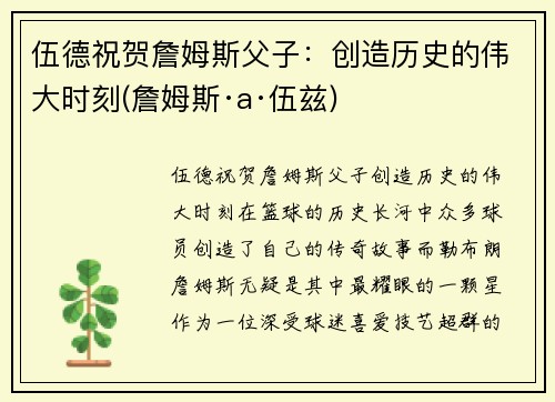 伍德祝贺詹姆斯父子：创造历史的伟大时刻(詹姆斯·a·伍兹)