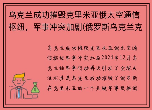 乌克兰成功摧毁克里米亚俄太空通信枢纽，军事冲突加剧(俄罗斯乌克兰克里米亚战争)