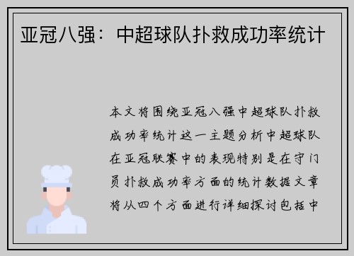 亚冠八强：中超球队扑救成功率统计