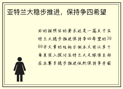 亚特兰大稳步推进，保持争四希望