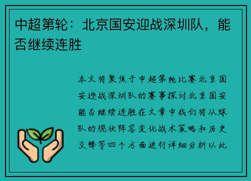 中超第轮：北京国安迎战深圳队，能否继续连胜